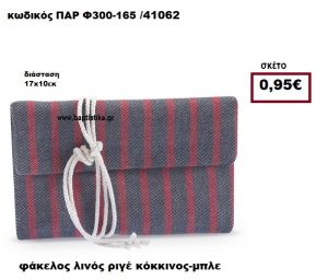 ΦΑΚΕΛΟΣ ΛΙΝΟΣ ΡΙΓΕ ΚΟΚΚΙΝΟΣ-ΜΠΛΕ ΜΠΟΜΠΟΝΙΕΡΑ-ΔΩΡΟ ΠΑΡ-Φ300-165