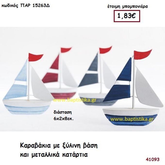 ΚΑΡΑΒΑΚΙ ΞΥΛΟ-ΜΕΤΑΛΛΟ μπομπονιέρα Βάπτισης ΠΑΡ-15263Δ