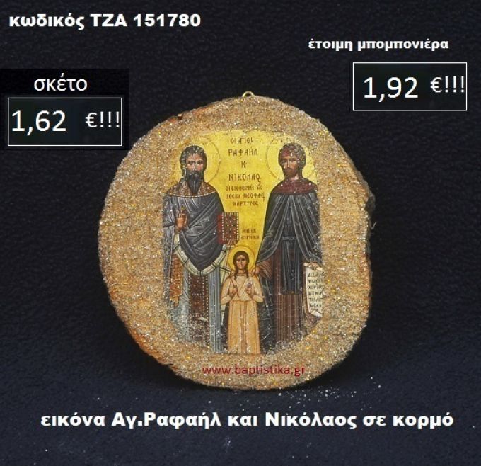 ΑΓ. ΡΑΦΑΗΛ ΚΑΙ ΝΙΚΟΛΑΟΣ ΣΕ ΚΟΡΜΟ ΔΕΝΤΡΟΥ ΤΖΑ-151780