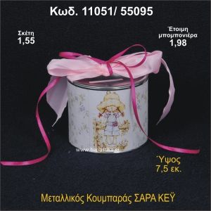 ΣΑΡΑ ΚΕΫ ΚΟΥΜΠΑΡΑΣ ΜΕΤΑΛΛΙΚΟΣ 11051/55095