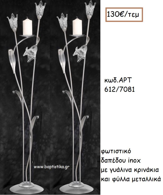 ΦΩΤΙΣΤΙΚΟ ΓΑΜΟΥ INOX ΜΕ ΓΥΑΛΙΝΑ ΚΡΙΝΑΚΙΑ ΚΑΙ ΦΥΛΛΑ ΜΕΤΑΛΛΙΚΑ ΑΡΤ Νο612/7081 130.00€!!!