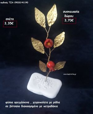 ΦΥΛΛΑ ΟΡΕΙΧΑΛΚΙΝΑ ΜΕ 2 ΡΟΔΙΑ ΣΕ ΒΟΤΣΑΛΟ για γούρι - δώρο ΠΑΡ-29032/41190 3.70€!!!