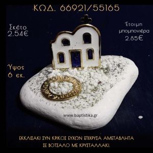 ΕΚΚΛΗΣΑΚΙ ΜΕ ΣΜΑΛΤΟ ΚΑΙ ΚΡΙΚΟΣ ΕΥΧΩΝ ΣΕ ΒΟΤΣΑΛΟ ΜΕ ΓΚΛΙΤΕΡ ΜΠΟΜΠΟΝΙΕΡΑ - ΔΩΡΟ 66921/55165