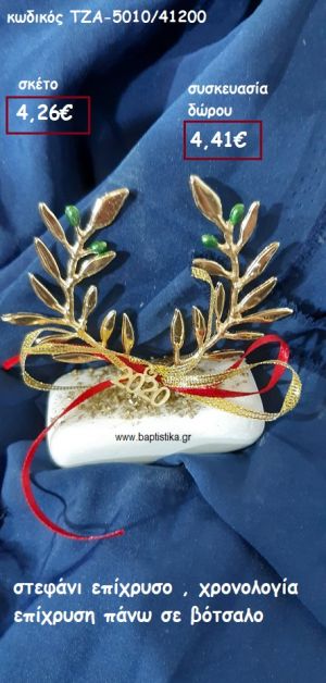 ΣΤΕΦΑΝΙ ΕΠΙΧΡΥΣΟ ΚΑΙ ΧΡΟΝΟΛΟΓΙΑ ΓΙΑ ΓΟΥΡΙ-ΔΩΡΟ ΤΖΑ-5010/41200