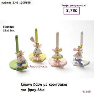 ΚΟΡΙΤΣΑΚΙ ΞΥΛΙΝΗ ΒΑΣΗ ΓΙΑ ΒΡΑΧΙΟΛΙΑ μπομπονιέρα Βάπτισης ΖΑΦ-1205155