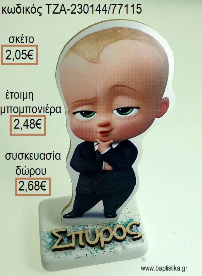 ΑΡΧΗΓΟΣ ΑΠΟ ΚΟΥΝΙΑ THE BOSS BABY ΞΥΛΙΝΟ ΚΟΠΤΙΚΟ ΚΑΙ ΞΥΛΙΝΟ ΟΝΟΜΑ ΠΑΝΩ ΣΕ ΜΑΡΜΑΡΟ για μπομπονιέρες - δώρα πάρτυ - εορτών - γέννησης - γούρια - φτιάξτο μόνος σου ΤΖΑ-230144/77115 2.0