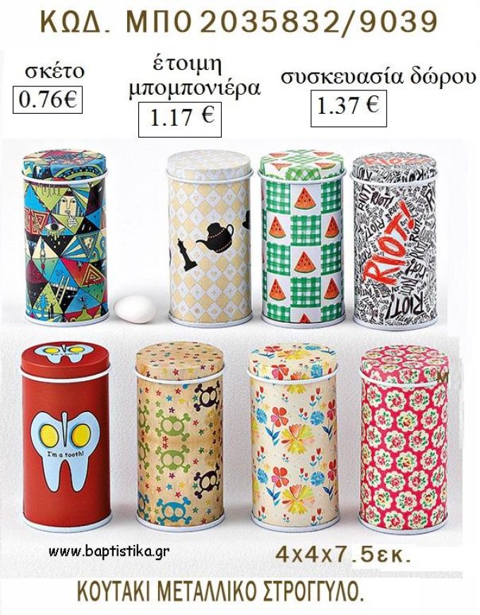 ΚΟΥΤΙ ΨΗΛΟ ΜΕΤΑΛΛΙΚΟ ΣΤΡΟΓΓΥΛΟ ΜΕ ΣΧΕΔΙΑ για μπομπονιέρες - δώρα πάρτυ  - γέννησης - γούρια - φτιάξτο μόνος σου ΜΠΟ 2035832/9039 0.76€!!!