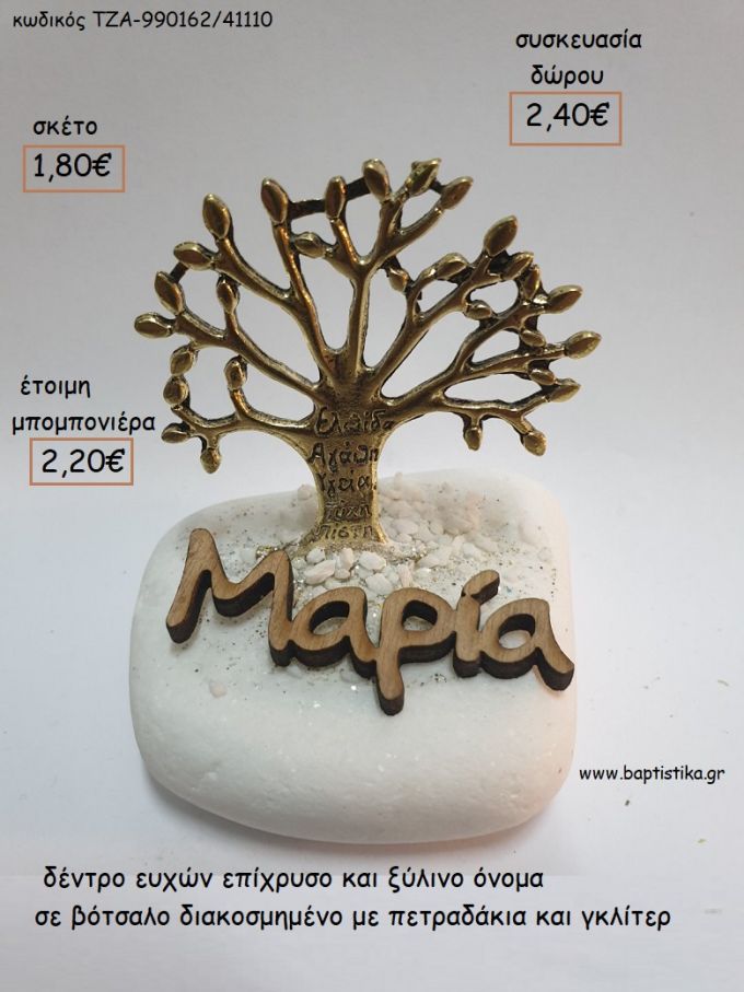 ΔΕΝΤΡΟ ΕΥΧΩΝ ΕΠΙΧΡΥΣΟ ΚΑΙ ΞΥΛΙΝΟ ΟΝΟΜΑ ΣΕ ΒΟΤΣΑΛΟ για μπομπονιέρες - δώρα πάρτυ - εορτών - γέννησης - γούρια - φτιάξτο μόνος σου ΤΖΑ-990165/41110 1.80€!!!