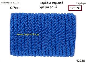 ΚΟΡΔΟΝΙ ΣΤΡΙΦΤΟ 25 μέτρων 0.7εκ. για μπομπονιέρες-αμπαλάζ ΕΦ-60222