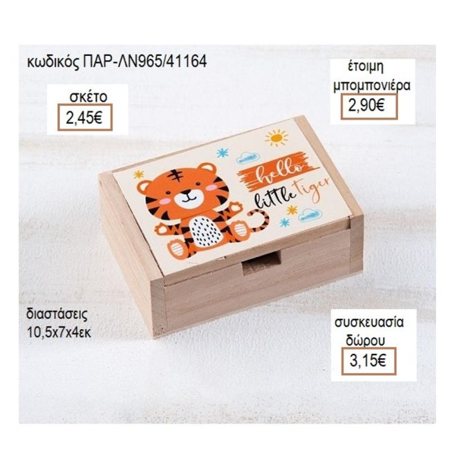 ΤΙΓΡΗΣ ΑΥΤΟΚΟΛΛΗΤΟ ΣΕ ΞΥΛΙΝΟ ΚΟΥΤΙ