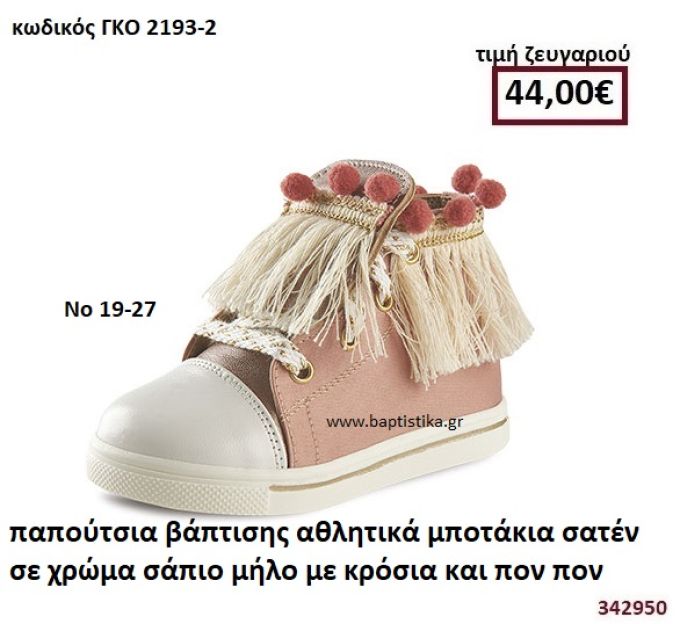 ΠΑΠΟΥΤΣΙΑ ΒΑΠΤΙΣΗΣ ΑΘΛΗΤΙΚΑ ΜΠΟΤΑΚΙΑ ΣΑΤΕΝ ΣΕ ΧΡΩΜΑ ΣΑΠΙΟ ΜΗΛΟ ΜΕ ΚΡΟΣΙΑ ΚΑΙ ΠΟΝ ΠΟΝ GORGINO ΔΕΡΜΑΤΙΝΑ-ΑΝΑΤΟΜΙΚΑ ΓΚΟ 2193-2