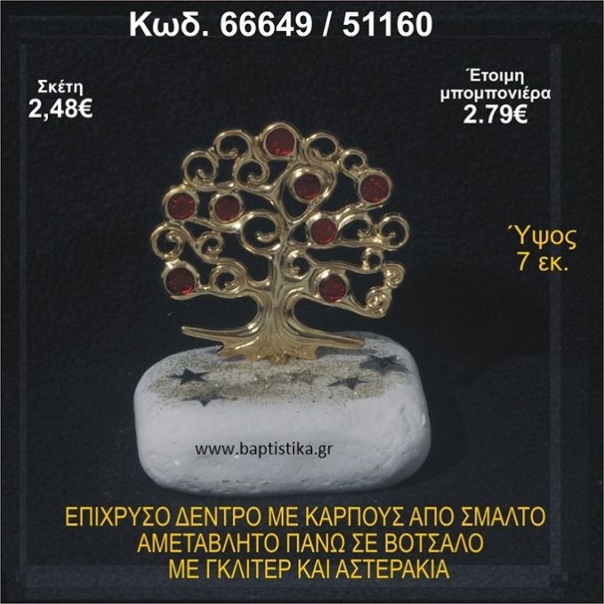 ΔΕΝΤΡΟ ΕΠΙΧΡΥΣΟ ΜΕ ΚΑΡΠΟΥΣ ΑΠΟ ΣΜΑΛΤΟ ΣΕ ΒΟΤΣΑΛΟ ΜΕ ΓΚΛΙΤΕΡ ΚΑΙ ΧΑΝΤΡΕΣ ΜΠΟΜΠΟΝΙΕΡΑ - ΔΩΡΟ  66649/51160