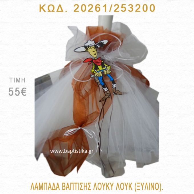 ΛΟΥΚΙ ΛΟΥΚ ΛΑΜΠΑΔΑ ΒΑΠΤΙΣΗΣ 20261/253200