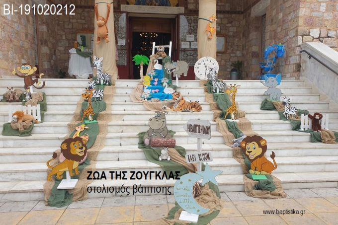 ΖΩΑ ΤΗΣ ΖΟΥΓΚΛΑΣ ΟΙΚΟΝΟΜΙΚΟΣ ΣΤΟΛΙΣΜΟΣ ΒΑΠΤΙΣΗΣ ΒΙ-191020212 από 140.00€!!!