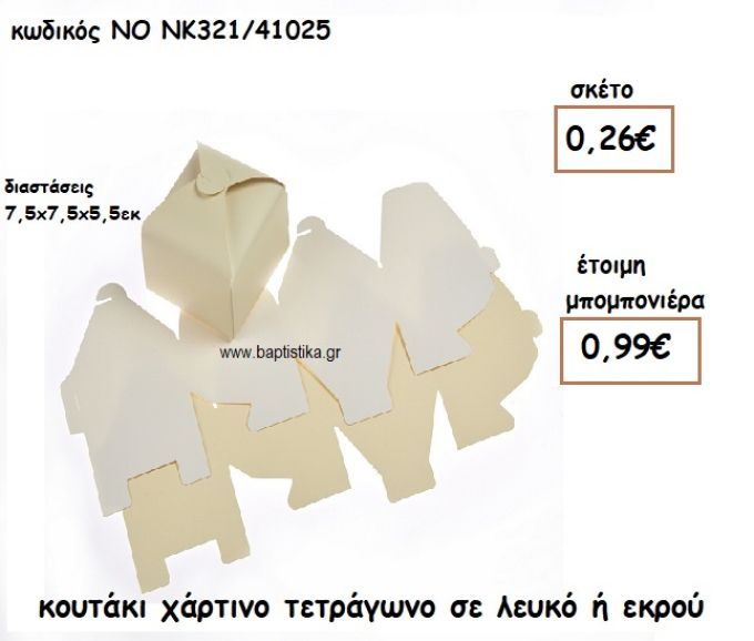ΚΟΥΤΑΚΙ ΧΑΡΤΙΝΟ ΤΕΤΡΑΓΩΝΟ ΣΕ ΛΕΥΚΟ Η' ΕΚΡΟΥ ΓΙΑ ΜΠΟΜΠΟΝΙΕΡΕΣ ΓΑΜΟΥ  ΝΟ NK321/41025