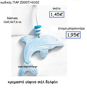 ΚΡΕΜΑΣΤΟ ΓΥΨΙΝΟ ΣΙΕΛ ΔΕΛΦΙΝΙ ΠΑΡ-Ζ0007