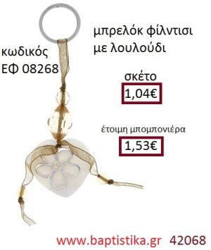 ΛΟΥΛΟΥΔΙ μπρελόκ φίλντισι accessories για βάπτιση ΕΦ-08268