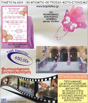 ΠΕΤΑΛΟΥΔΑ 650€ ΠΑΚΕΤΟ ΒΑΠΤΙΣΗΣ (130 ΜΠΟΜΠΟΝΙΕΡΕΣ,50 ΠΡΟΣΚΛΗΤΗΡΙΑ,ΣΤΟΛΙΣΜΟΣ ΕΚΚΛΗΣΙΑΣ,ΦΩΤΟΓΡΑΦΗΣΗ-ΒΙΝΤΕΟΣΚΟΠΗΣΗ) ΝΟ6014