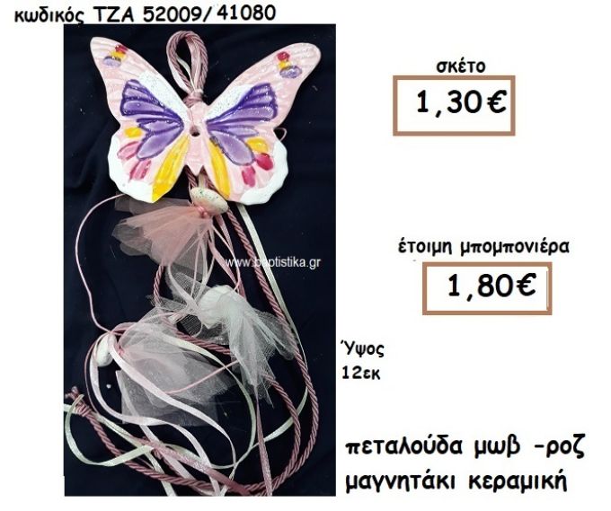 ΠΕΤΑΛΟΥΔΑ ΜΩΒ-ΡΟΖ ΜΑΓΝΗΤΑΚΙ ΚΕΡΑΜΙΚΟ ΓΙΑ ΜΠΟΜΠΟΝΙΕΡΑ ΒΑΠΤΙΣΗΣ ΤΖΑ 52009/41080