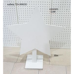 αστέρι λευκό ξύλινη φιγούρα για ενοικίαση τζα 2806232