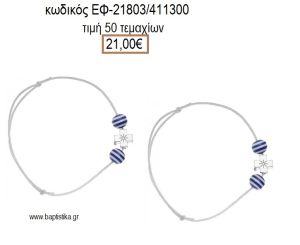 ΜΑΡΤΥΡΙΚΟ ΒΑΠΤΙΣΗΣ ΒΡΑΧΙΟΛΙ ΧΡΩΜΑ ΓΑΛΑΖΙΟ ΜΕ ΜΕΤΑΛΛΙΚΟ ΕΠΑΡΓΥΡΟ ΣΤΑΥΡΟ ΚΑΙ ΡΙΓΕ ΜΠΛΕ ΛΕΥΚΟ ΧΑΝΤΡΑ ΕΦ-21803/411300 21.00€!!!