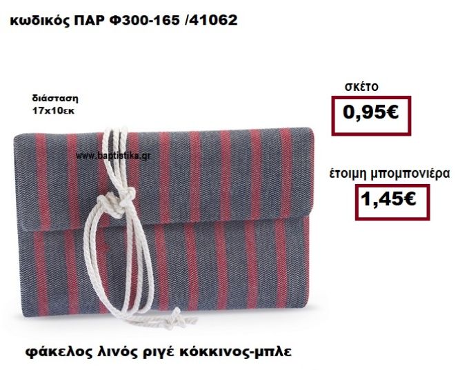 ΦΑΚΕΛΟΣ ΛΙΝΟΣ ΡΙΓΕ ΚΟΚΚΙΝΟΣ-ΜΠΛΕ ΜΠΟΜΠΟΝΙΕΡΑ ΒΑΠΤΙΣΗΣ ΠΑΡ-Φ300-165