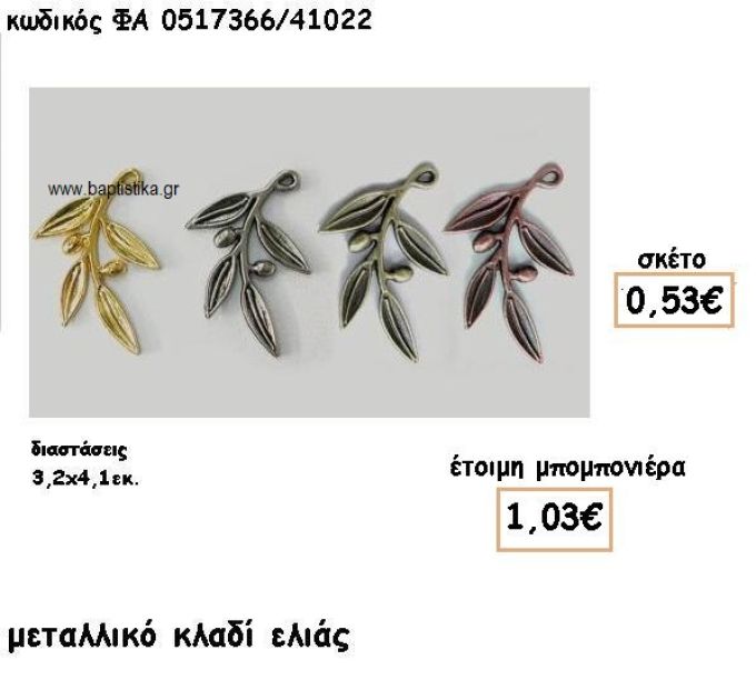 ΚΛΑΔΙ ΕΛΙΑΣ ΕΠΙΧΡΥΣΟ-ΕΠΑΡΓΥΡΟ-ΜΠΡΟΝΖΕ-ΧΑΛΚΙΝΟ ΓΙΑ ΜΠΟΜΠΟΝΙΕΡΕΣ ΓΑΜΟΥ ΦΑ 0517366/41022