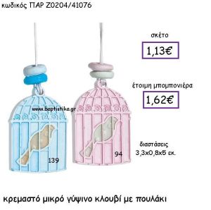 ΚΡΕΜΑΣΤΟ ΓΥΨΙΝΟ ΜΙΚΡΟ ΚΛΟΥΒΟ ΜΕ ΠΟΥΛΑΚΙ ΠΑΡ-Ζ0204