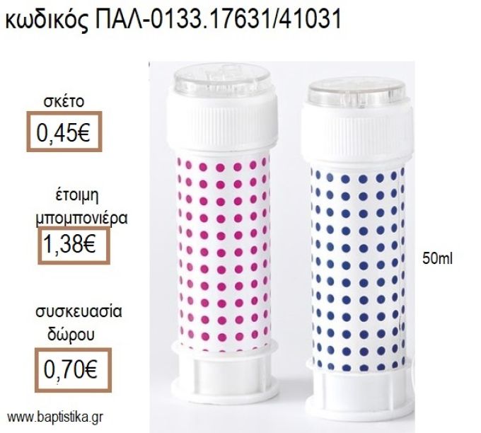 ΣΑΠΟΥΝΟΦΟΥΣΚΕΣ ΠΟΥΑ ΡΟΖ Η ΠΟΥΑ ΜΠΛΕ για μπομπονιέρες - δώρα πάρτυ - εορτών - γέννησης - γούρια - φτιάξτο μόνος σου ΠΑΛ-0133.17631/41031 0.45€!!!