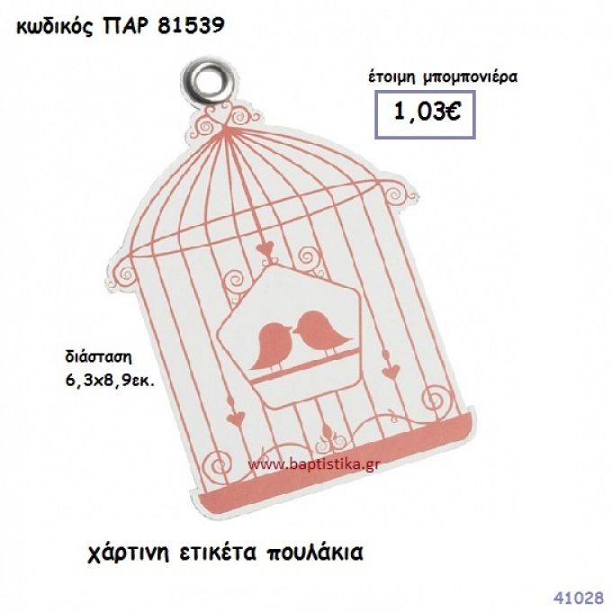 ΠΟΥΛΑΚΙΑ ΕΤΙΚΕΤΑ ΧΑΡΤΙΝΗ ΜΠΟΜΠΟΝΙΕΡΑ-ΔΩΡΟ PAR-81539