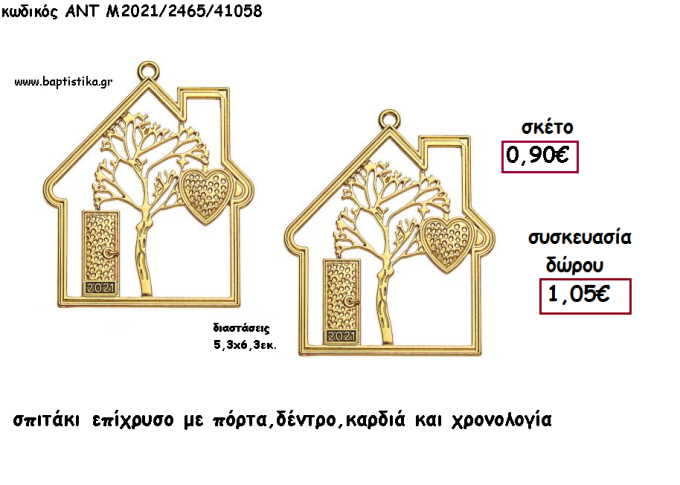 ΣΠΙΤΑΚΙ ΜΕ ΔΕΝΤΡΟ ΕΠΙΧΡΥΣΟ - ΠΟΡΤΑ ΚΑΙ ΚΑΡΔΙΑ  ΚΑΙ ΧΡΟΝΟΛΟΓΙΑ για γούρι - δώρο ΑΝΤ-Μ2021/2465/41058 1.05€!!!!