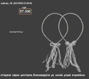 ΣΤΕΦΑΝΑ ΓΑΜΟΥ ΜΟΝΤΕΡΝΑ ΔΙΑΚΟΣΜΗΜΕΝΑ ΜΕ ΣΤΡΑΣ ΛΒ-S012990/413440 57.00€!!!