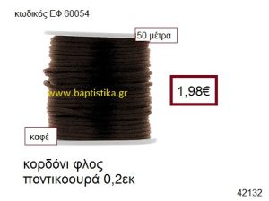 ΚΟΡΔΟΝΙ ΦΛΟΣ ΠΟΝΤΙΚΟΟΥΡΑ 50 μέτρων 0.2εκ. για γούρια-αμπαλάζ ΕΦ-60054