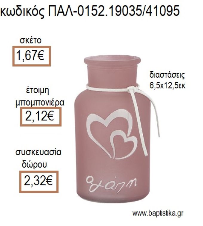 ΚΗΡΟΠΗΓΙΟ ΓΥΑΛΙΝΟ ΜΠΟΥΚΑΛΙ ΚΑΡΔΙΑ ΔΙΠΛΗ ΧΡΩΜΑ ΡΟΔΙ ΜΑΤ για μπομπονιέρες - δώρα πάρτυ - εορτών - γέννησης - γούρια - φτιάξτο μόνος σου ΠΑΛ-0152.19035/41095 1.67€!!!