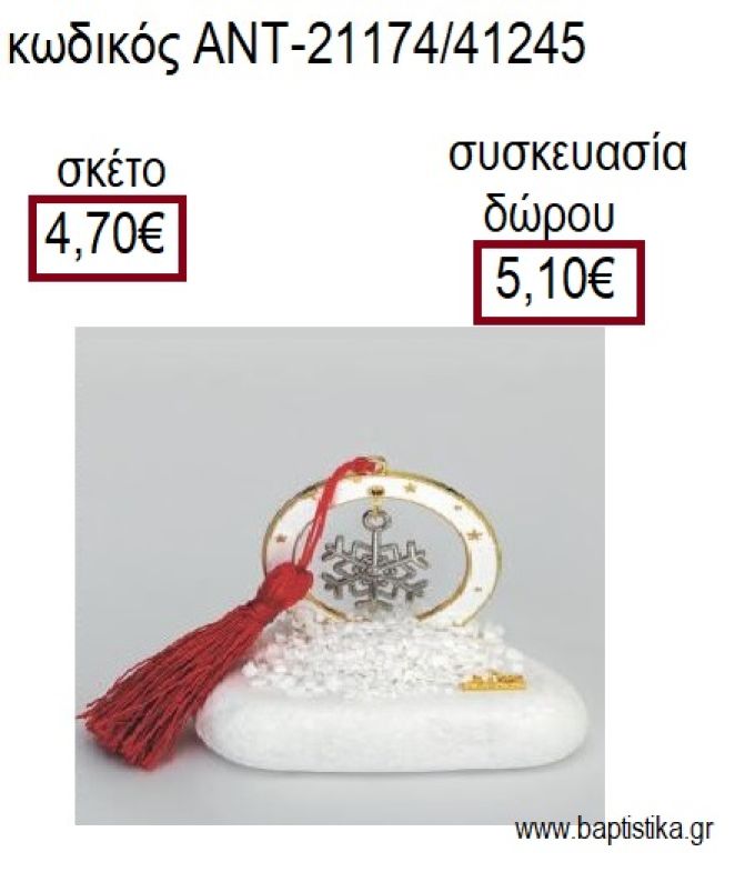 ΝΙΦΑΔΑ ΕΠΑΡΓΥΡΟ ΣΕ ΛΕΥΚΟ ΚΥΚΛΟ ΜΕ ΣΜΑΛΤΟ ΠΑΝΩ ΣΕ ΒΟΤΣΑΛΟ για γούρια - δώρα ΑΝΤ-21174/41245 4.70€!!!