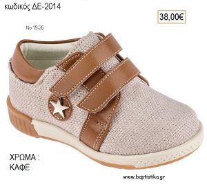 ΠΑΠΟΥΤΣΙΑ ΒΑΠΤΙΣΗΣ ΑΝΑΤΟΜΙΚΑ ΔΕΡΜΑΤΙΝΑ ΑΠΟ ΥΦΑΣΜΑ ΚΑΙ ΔΕΡΜΑ ΜΕ ΒΕΛΚΡΟ ΣΕ ΧΡΩΜΑ ΚΑΦΕ ΚΩΔ. ΔΕ-2014 38.00€!!!