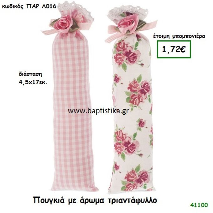 ΤΡΙΑΝΤΑΦΥΛΛΟ ΑΡΩΜΑΤΙΚΟ ΠΟΥΓΚΙ μπομπονιέρα Βάπτισης ΠΑΡ-Λ016