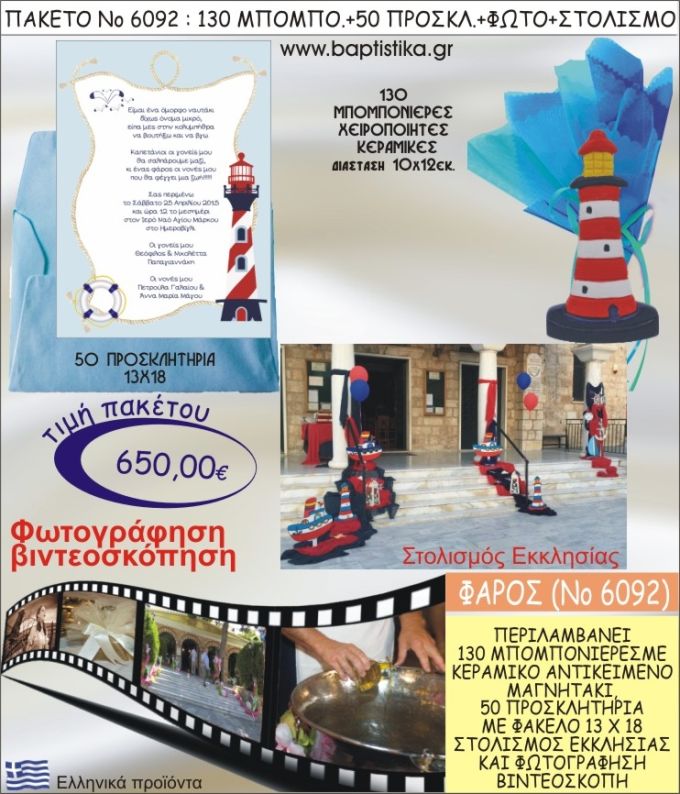 ΦΑΡΟΣ 650€ ΠΑΚΕΤΟ ΒΑΠΤΙΣΗΣ (130 ΜΠΟΜΠΟΝΙΕΡΕΣ,50 ΠΡΟΣΚΛΗΤΗΡΙΑ,ΣΤΟΛΙΣΜΟΣ ΕΚΚΛΗΣΙΑΣ,ΦΩΤΟΓΡΑΦΗΣΗ-ΒΙΝΤΕΟΣΚΟΠΗΣΗ) ΝΟ6092