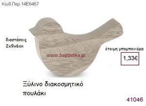 ΠΟΥΛΑΚΙ ΔΙΑΚΟΣΜΗΤΙΚΟ vintage μπομπονιέρα ξύλινη ΠΑΡ-14Ε6467