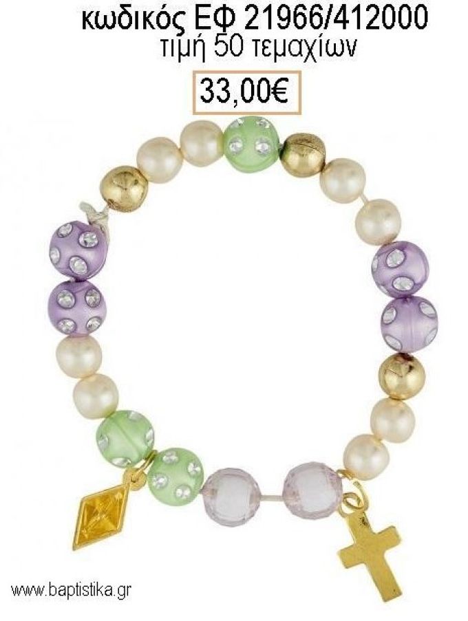 ΜΑΡΤΥΡΙΚΟ ΒΑΠΤΙΣΗΣ ΒΡΑΧΙΟΛΙ ΜΕ ΠΟΛΥΧΡΩΜΕΣ ΧΑΝΤΡΕΣ ΜΕΤΑΛΛΙΚΗ ΒΑΡΚΑ ΚΑΙ ΜΕΤΑΛΛΙΚΟ ΣΤΑΥΡΟ ΕΦ-21966/412000 33.00€!!!