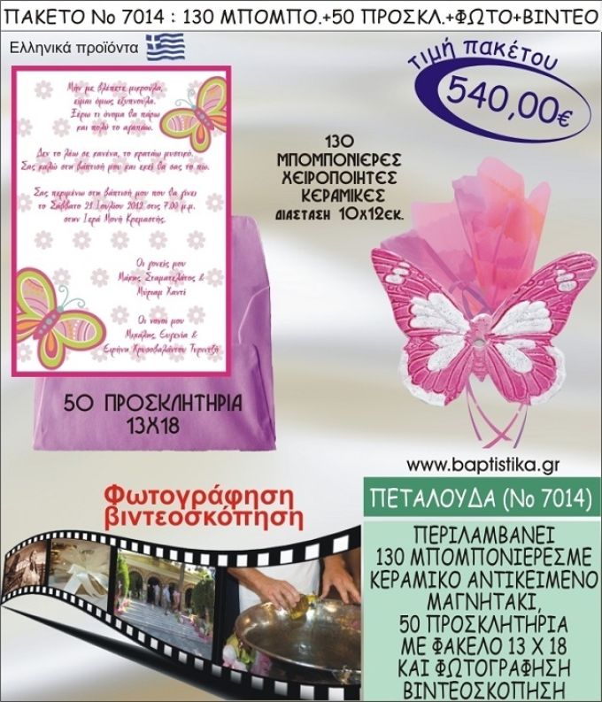 ΠΕΤΑΛΟΥΔΑ 540 € ΠΑΚΕΤO ΒΑΠΤΙΣΗΣ (130 μπομπονιέρες,50 προσκλητήρια φωτογράφηση & βιντεοσκόπηση) ΝΟ-7014