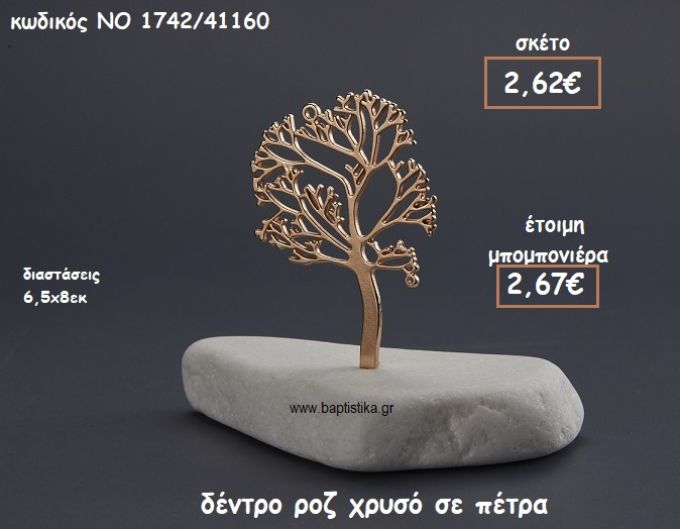 ΔΕΝΤΡΟ ΡΟΖ ΧΡΥΣΟ ΠΑΝΩ ΣΕ ΠΕΤΡΑ ΓΙΑ ΜΠΟΜΠΟΝΙΕΡΕΣ ΓΑΜΟΥ-ΒΑΠΤΙΣΗΣ ΝΟ 1742/41160