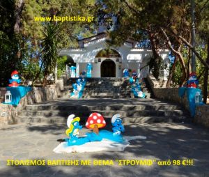 ΣΤΡΟΥΜΦ ΣΤΟΛΙΣΜΟΣ ΒΑΠΤΙΣΗΣ από 98 €!!! ΣΤΟΛ-169