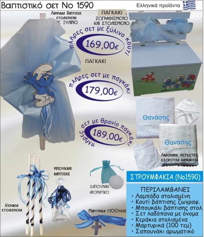ΣΤΡΟΥΜΦΑΚΙΑ Βαπτιστικό σέτ-πακέτο σε ΠΑΓΚΑΚΙ ΞΥΛΙΝΟ ΝΟ-1590