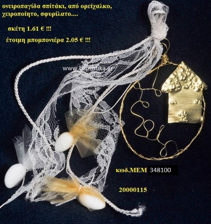 ΣΠΙΤΑΚΙ ΟΝΕΙΡΟΠΑΓΙΔΑ ΟΡΕΙΧΑΛΚΙΝΗ μπομπονιέρα Βάπτισης ΜΕΜ-348100