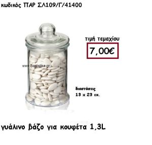 ΓΥΑΛΑ ΜΕ ΚΑΠΑΚΙ ΓΙΑ ΚΟΥΦΕΤΑ 1,3 ΛΙΤΡΑ ΓΙΑ ΔΙΑΚΟΣΜΗΣΗ ΓΑΜΟΥ-ΒΑΠΤΙΣΗΣ ΠΑΡ-ΣΛ109/Γ
