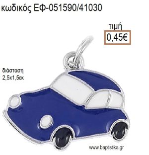 ΑΥΤΟΚΙΝΗΤΟ ΜΙΚΡΟ ΕΠΑΡΓΥΡΟ ΜΕΤΑΛΛΙΚΟ ΜΕ ΣΜΑΛΤΟ ΜΠΛΕ ΚΑΙ ΛΕΥΚΟ accessories για μπομπονιέρες - δώρα ΕΦ-051590/41030 0.45€!!!