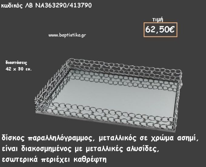 ΔΙΣΚΟΣ ΠΑΡΑΛΛΗΛΟΓΡΑΜΜΟΣ ΜΕΤΑΛΛΙΚΟΣ ΑΣΗΜΙ ΜΕ ΜΕΤΑΛΛΙΚΕΣ ΑΛΥΣΙΔΕΣ ΚΑΙ ΚΑΘΡΕΠΤΗ ΣΤΟ ΕΣΩΤΕΡΙΚΟ ΚΩΔ.ΛΒ-ΝΑ363290/413790 62.50€!!!