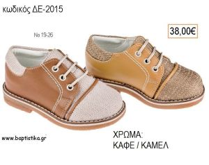 ΠΑΠΟΥΤΣΙΑ ΒΑΠΤΙΣΗΣ ΑΝΑΤΟΜΙΚΑ ΔΕΡΜΑΤΙΝΑ ΥΦΑΣΜΑ ΚΑΙ ΔΕΡΜΑ ΜΕ ΚΟΡΔΟΝΙΑ ΣΕ ΧΡΩΜΑ ΜΕΝΤΑ Η' ΜΠΛΕ ΚΩΔ. ΔΕ-2015 38.00€!!!