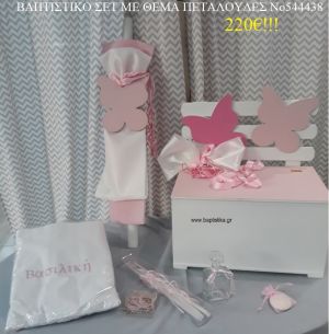 ΠΕΤΑΛΟΥΔΕΣ ΒΑΠΤΙΣΤΙΚΟ ΣΕΤ ΜΕ ΞΥΛΙΝΟ ΠΑΓΚΑΚΙ Νο 544438